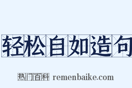 轻松自如造句是什么意思的图片